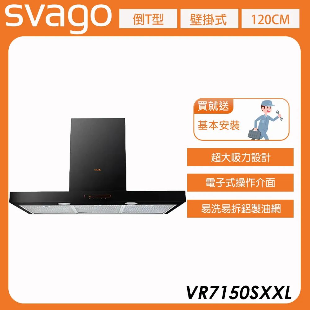 【義大利SVAGO】120公分 倒T型 壁掛式排油煙機 (VR7150SXXL) 含基本安裝★80B006